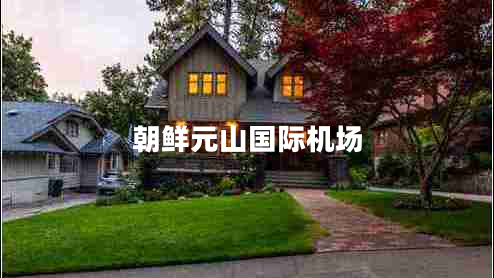 朝鲜元山国际机场