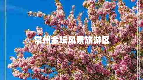 常州金坛风景旅游区