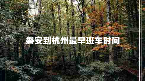 磐安到杭州最早班车时间
