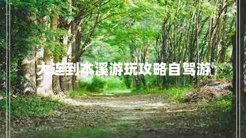 大连到本溪游玩攻略自驾游