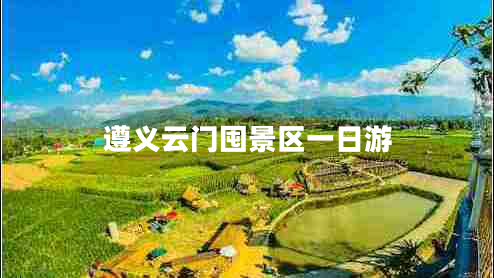 遵义云门囤景区一日游