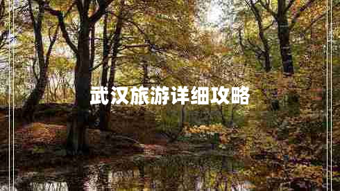 武汉旅游详细攻略