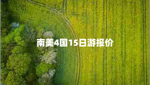 南美4国15日游报价
