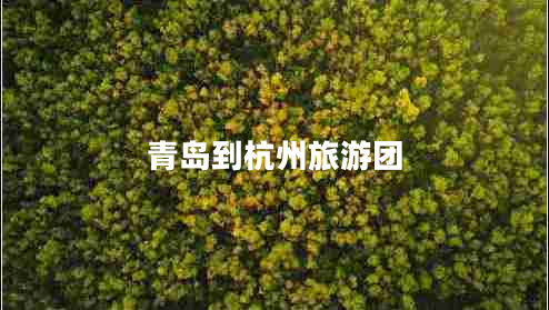 青岛到杭州旅游团