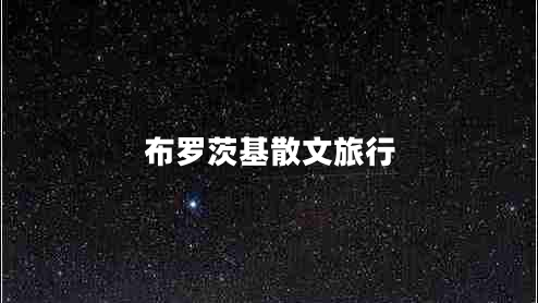 布罗茨基散文旅行