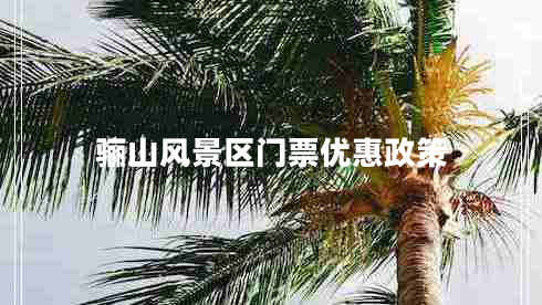 骊山风景区门票优惠政策