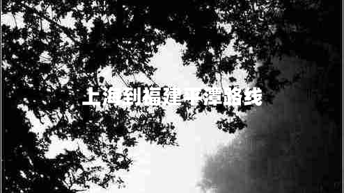 上海到福建平潭路线