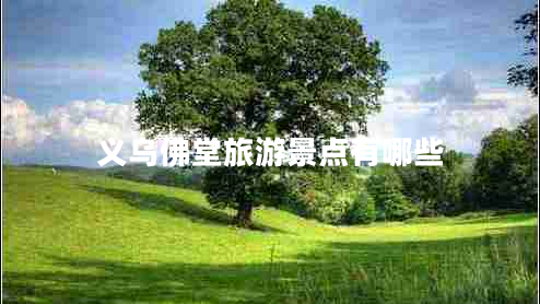 义乌佛堂旅游景点有哪些