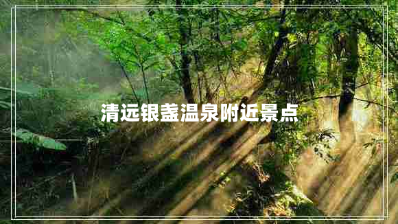 清远银盏温泉附近景点