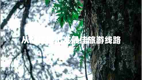 从都江堰出发最佳旅游线路