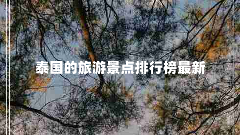 泰国的旅游景点排行榜最新
