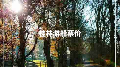 桂林游船票价 桂林游船票价