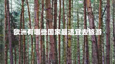 欧洲有哪些国家最适宜去旅游