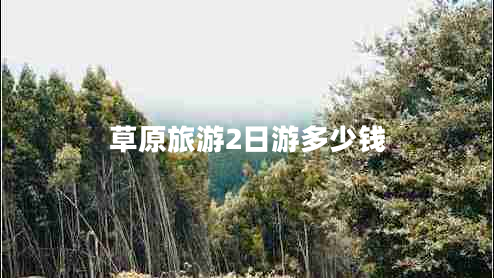 草原旅游2日游多少钱