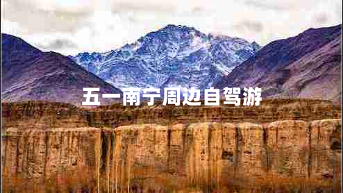 五一南宁周边自驾游