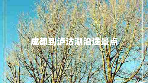 成都到泸沽湖沿途景点
