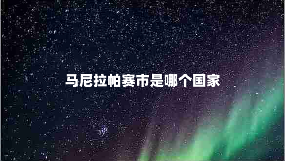 马尼拉帕赛市是哪个国家