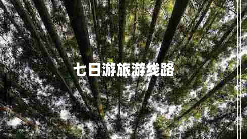 七日游旅游线路