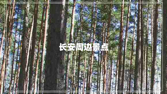 长安周边景点