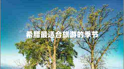 希腊最适合旅游的季节