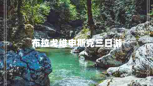 布拉戈维申斯克三日游