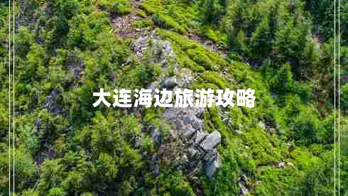 大连海边旅游攻略