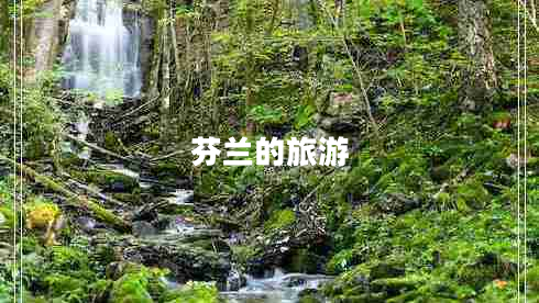 芬兰的旅游