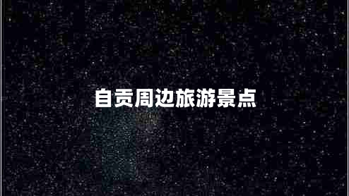 自贡周边旅游景点