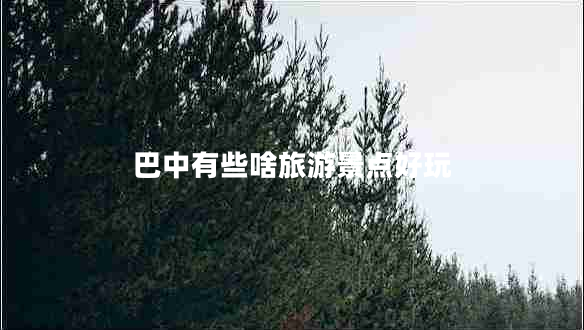 巴中有些啥旅游景点好玩