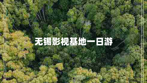 无锡影视基地一日游