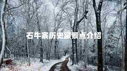 石牛寨历史跟景点介绍