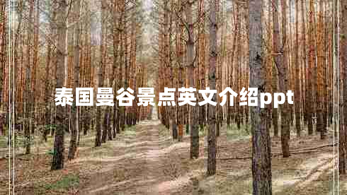 泰国曼谷景点英文介绍ppt