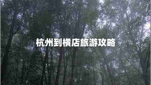 杭州到横店旅游攻略 杭州到横店旅游攻略