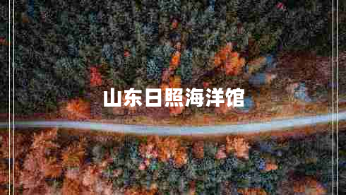 山东日照海洋馆