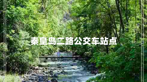 秦皇岛二路公交车站点