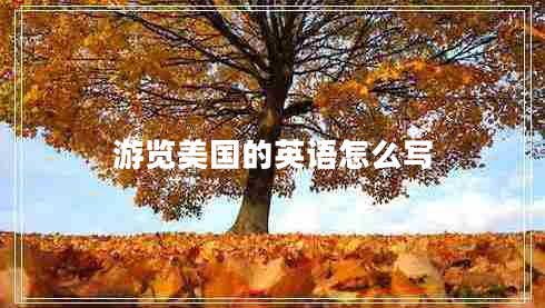 游览美国的英语怎么写