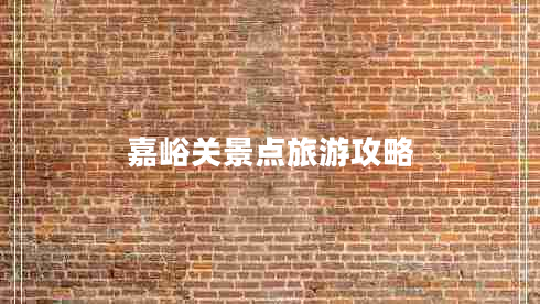 嘉峪关景点旅游攻略