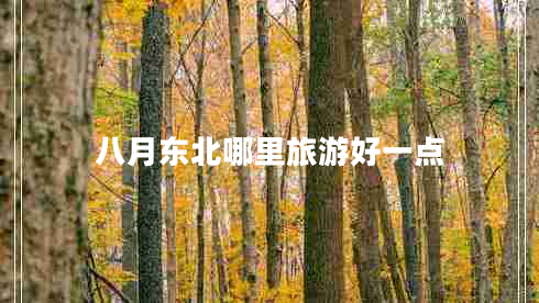 八月东北哪里旅游好一点