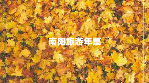 南阳旅游年票