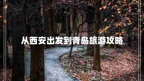 从西安出发到青岛旅游攻略