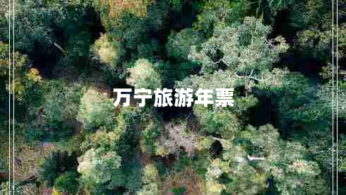 万宁旅游年票