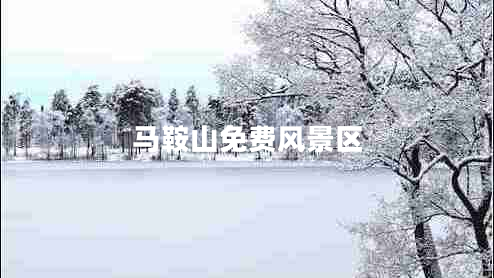 马鞍山免费风景区