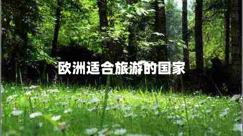 欧洲适合旅游的国家