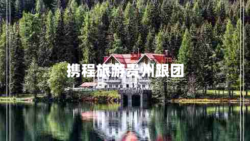 携程旅游贵州跟团