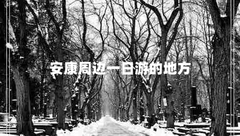 安康周边一日游的地方