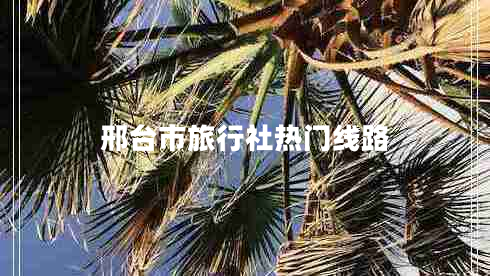 邢台市旅行社热门线路
