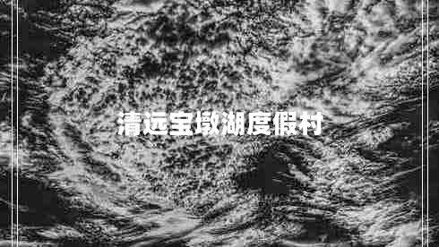 清远宝墩湖度假村
