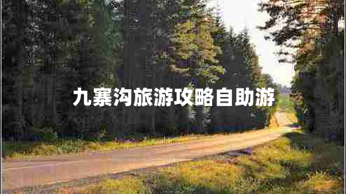 九寨沟旅游攻略自助游