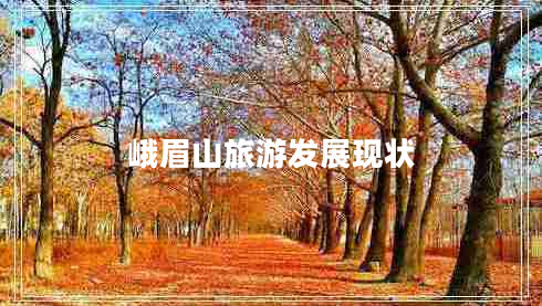 峨眉山旅游发展现状