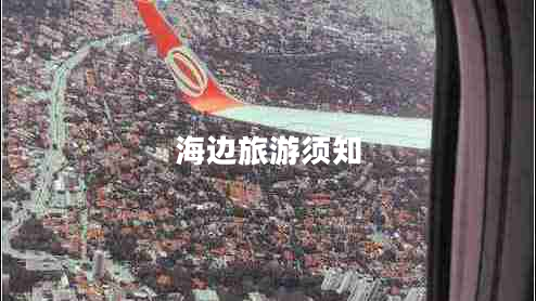海边旅游须知